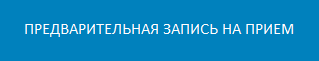 Предварительная запись